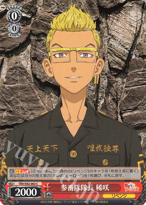 C 参番隊隊長 稀咲 | 販売 | 東京リベンジャーズ | ヴァイスシュヴァルツ
