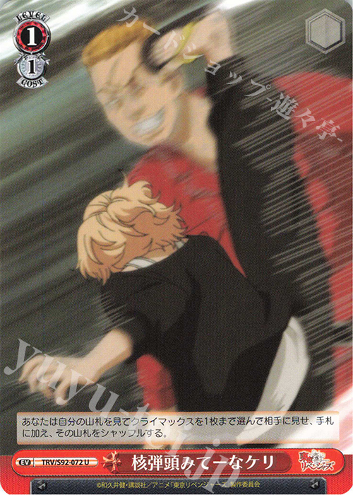 U 核弾頭みてーなケリ | 販売 | 東京リベンジャーズ | ヴァイスシュヴァルツ
