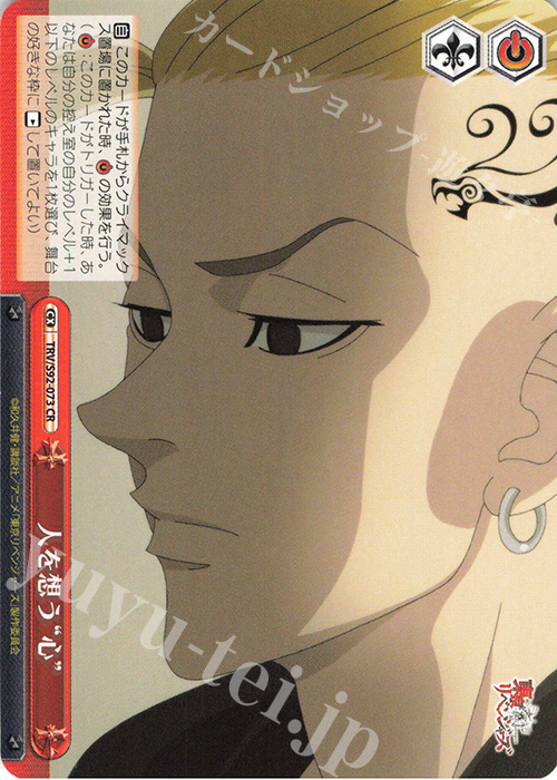 CR 人を想う“心” | 販売 | 東京リベンジャーズ | ヴァイスシュヴァルツ