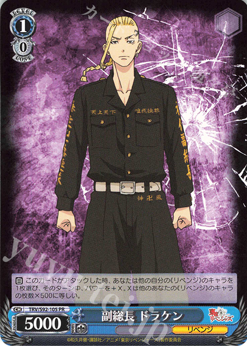 PR 副総長 ドラケン | 販売 | 東京リベンジャーズ | ヴァイスシュヴァルツ