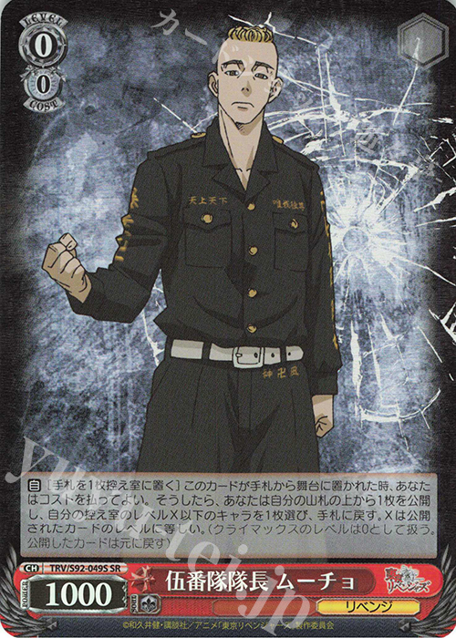 SR 伍番隊隊長 ムーチョ | 販売 | 東京リベンジャーズ | ヴァイスシュヴァルツ