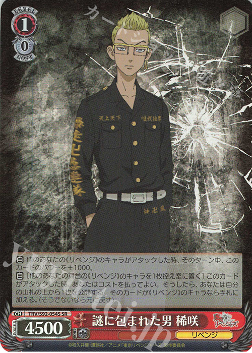 SR 謎に包まれた男 稀咲 | 販売 | 東京リベンジャーズ | ヴァイスシュヴァルツ