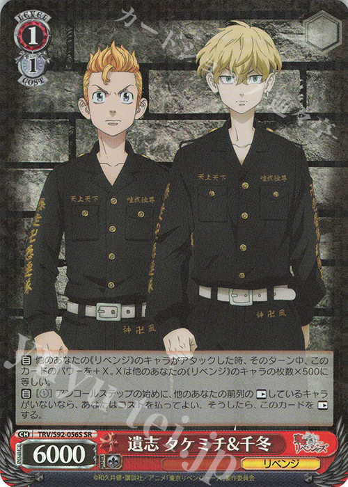SR 遺志 タケミチ&千冬 | 販売 | 東京リベンジャーズ | ヴァイスシュヴァルツ