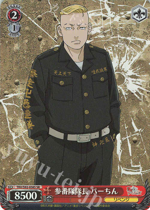 SR 参番隊隊長 パーちん | 販売 | 東京リベンジャーズ | ヴァイスシュヴァルツ