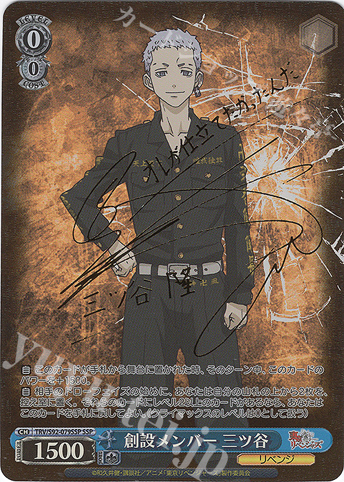 SSP 創設メンバー 三ツ谷(サイン入り) | 販売 | 東京リベンジャーズ | ヴァイスシュヴァルツ