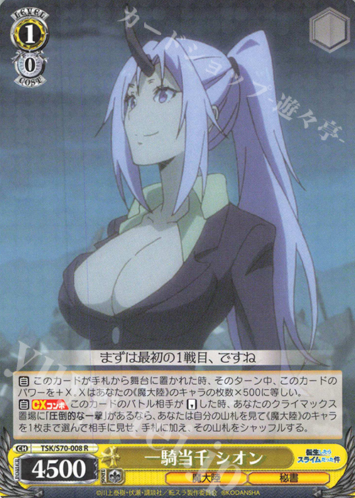 R 一騎当千 シオン | 販売 | 転生したらスライムだった件 | ヴァイスシュヴァルツ
