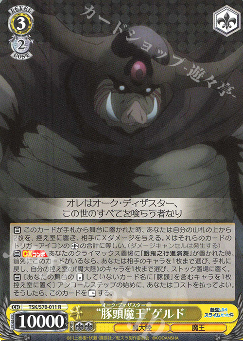 R “豚頭魔王” ゲルド | 販売 | 転生したらスライムだった件 | ヴァイスシュヴァルツ