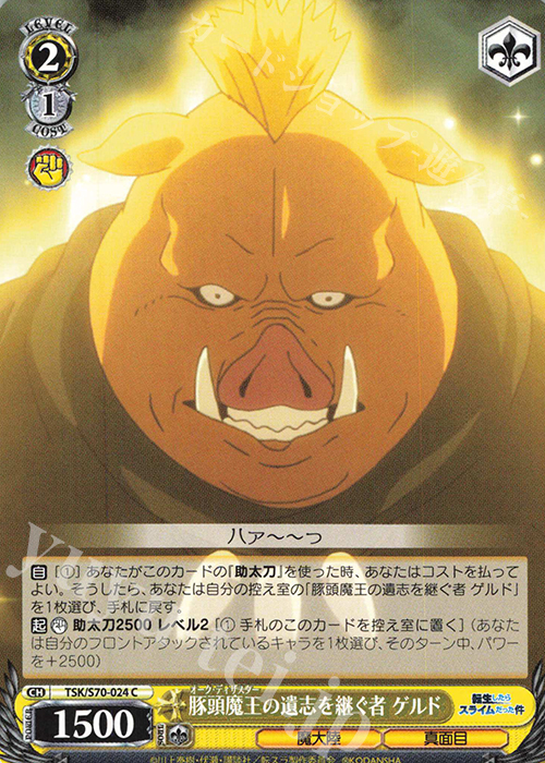 C 豚頭魔王の遺志を継ぐ者 ゲルド | 販売 | 転生したらスライムだった件 | ヴァイスシュヴァルツ