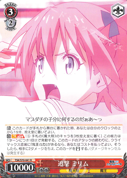 R 追撃 ミリム | 販売 | 転生したらスライムだった件 | ヴァイスシュヴァルツ