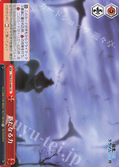 CR 新たなる力 | 販売 | 転生したらスライムだった件 | ヴァイスシュヴァルツ