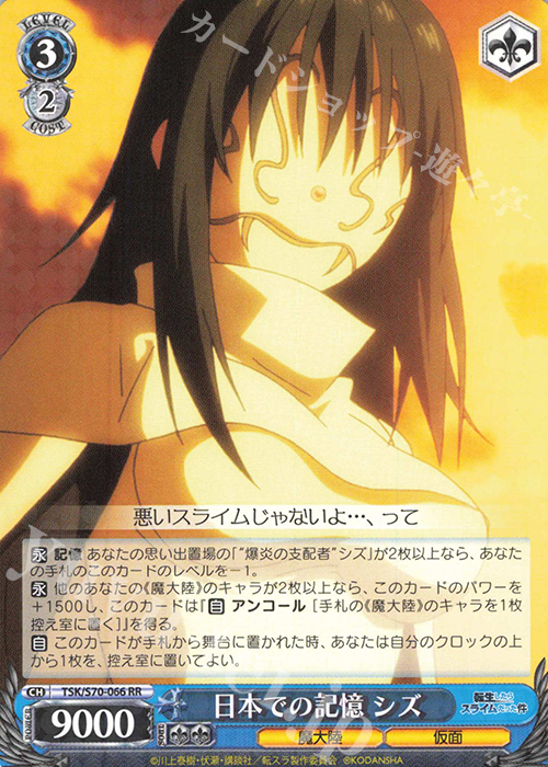 RR 日本での記憶 シズ | 販売 | 転生したらスライムだった件 | ヴァイスシュヴァルツ