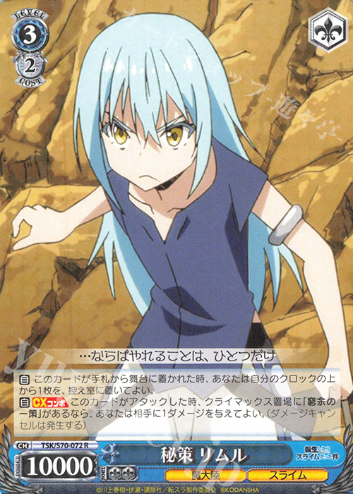 R 秘策 リムル | 販売 | 転生したらスライムだった件 | ヴァイスシュヴァルツ