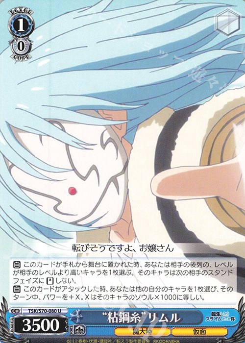 U “粘鋼糸” リムル | 販売 | 転生したらスライムだった件 | ヴァイスシュヴァルツ