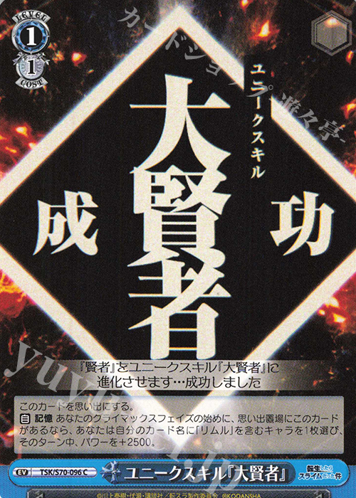 C ユニークスキル『大賢者』 | 販売 | 転生したらスライムだった件 | ヴァイスシュヴァルツ