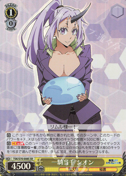 SR 一騎当千 シオン | 販売 | 転生したらスライムだった件 | ヴァイスシュヴァルツ