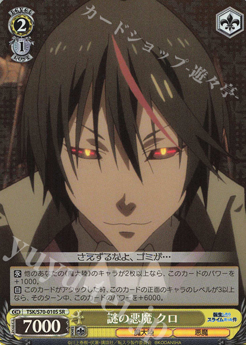 SR 謎の悪魔 クロ | 販売 | 転生したらスライムだった件 | ヴァイスシュヴァルツ