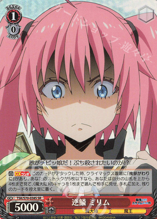 SR 逆鱗 ミリム | 販売 | 転生したらスライムだった件 | ヴァイスシュヴァルツ