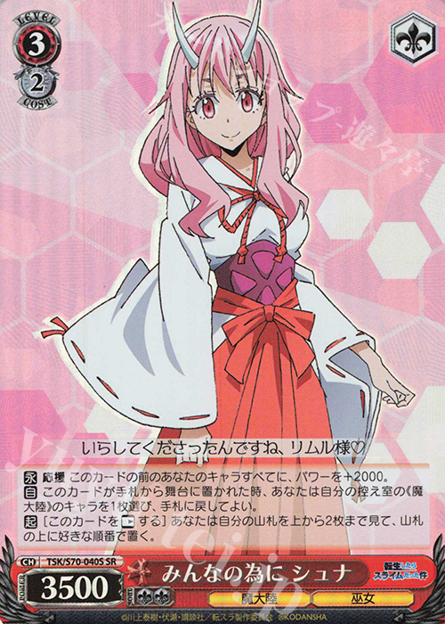 SR みんなの為に シュナ | 買取 | 転生したらスライムだった件 | ヴァイスシュヴァルツ