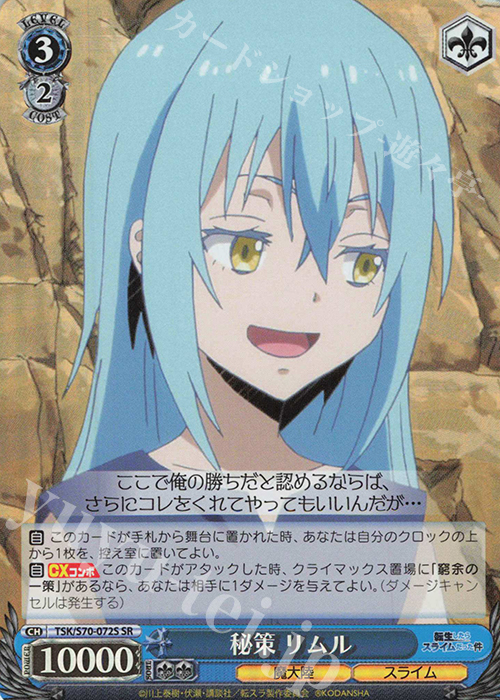 SR 秘策 リムル | 販売 | 転生したらスライムだった件 | ヴァイスシュヴァルツ
