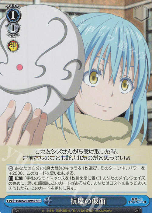 SR 抗魔の仮面 | 販売 | 転生したらスライムだった件 | ヴァイスシュヴァルツ