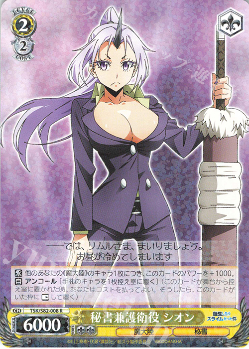 R 秘書兼護衛役 シオン | 販売 | 転生したらスライムだった件 Vol.2 | ヴァイスシュヴァルツ