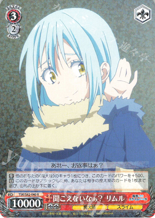 R 聞こえないなぁ? リムル | 販売 | 転生したらスライムだった件 Vol.2 | ヴァイスシュヴァルツ
