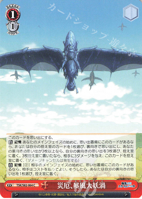 C 災厄、暴風大妖渦 | 販売 | 転生したらスライムだった件 Vol.2 | ヴァイスシュヴァルツ