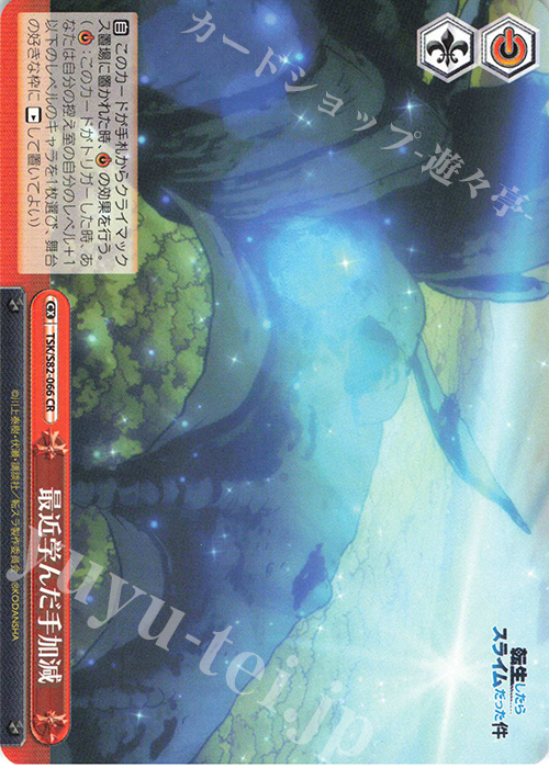 CR 最近学んだ手加減 | 販売 | 転生したらスライムだった件 Vol.2 | ヴァイスシュヴァルツ