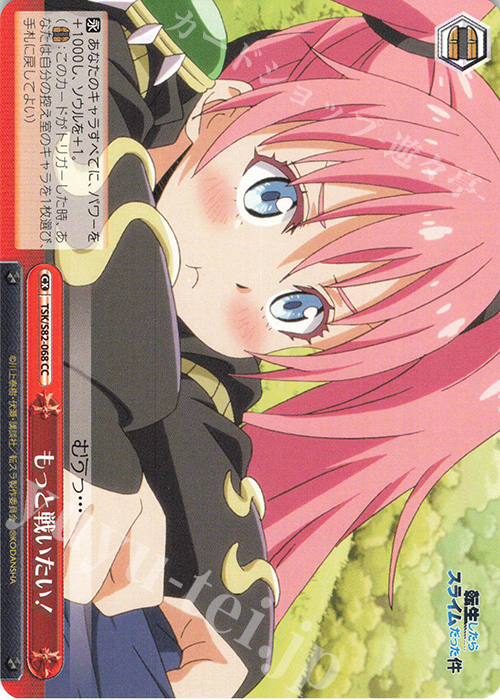 CC もっと戦いたい! | 販売 | 転生したらスライムだった件 Vol.2 | ヴァイスシュヴァルツ