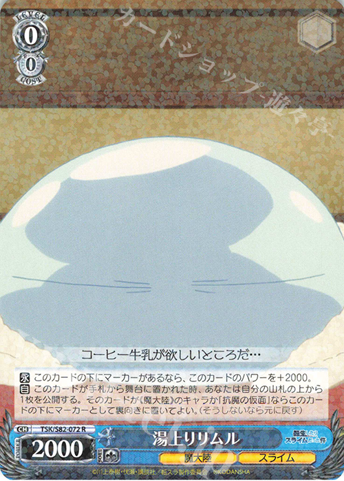 R 湯上りリムル | 販売 | 転生したらスライムだった件 Vol.2 | ヴァイスシュヴァルツ