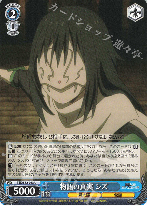 U 物語の真実 シズ | 販売 | 転生したらスライムだった件 Vol.2 | ヴァイスシュヴァルツ