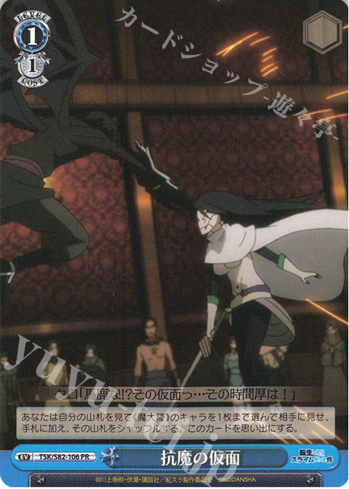 PR 抗魔の仮面 | 販売 | 転生したらスライムだった件 Vol.2 | ヴァイスシュヴァルツ