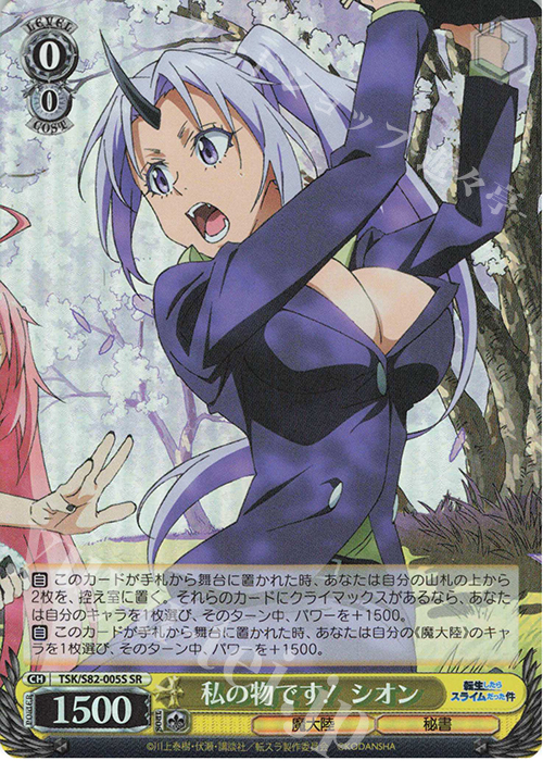 SR 私の物です! シオン | 販売 | 転生したらスライムだった件 Vol.2 | ヴァイスシュヴァルツ