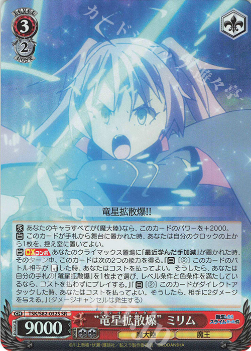SR “竜星拡散爆” ミリム | 買取 | 転生したらスライムだった件 Vol.2 | ヴァイスシュヴァルツ