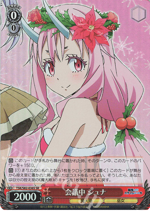 SR 会議中 シュナ | 販売 | 転生したらスライムだった件 Vol.2 | ヴァイスシュヴァルツ