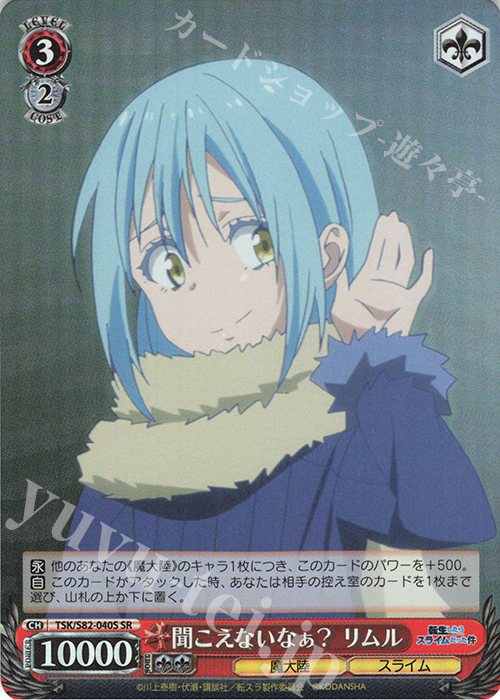 SR 聞こえないなぁ? リムル | 販売 | 転生したらスライムだった件 Vol.2 | ヴァイスシュヴァルツ