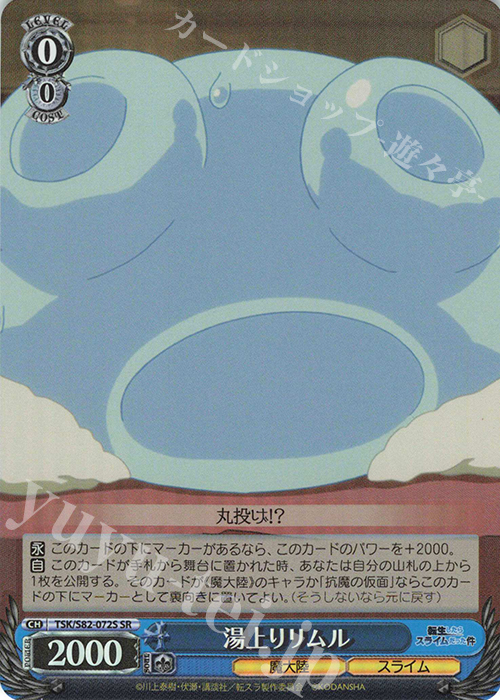 SR 湯上りリムル | 販売 | 転生したらスライムだった件 Vol.2 | ヴァイスシュヴァルツ