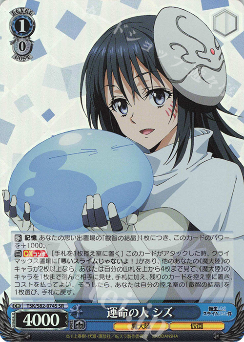 SR 運命の人 シズ | 販売 | 転生したらスライムだった件 Vol.2 | ヴァイスシュヴァルツ
