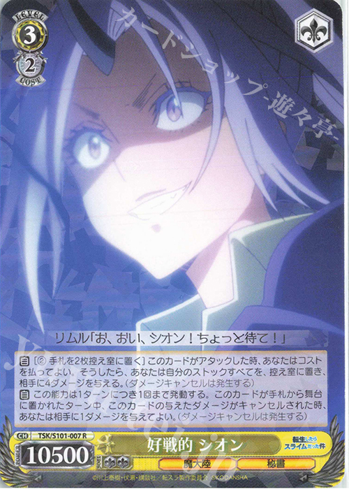R 好戦的 シオン | 販売 | 転生したらスライムだった件 Vol.3 | ヴァイスシュヴァルツ