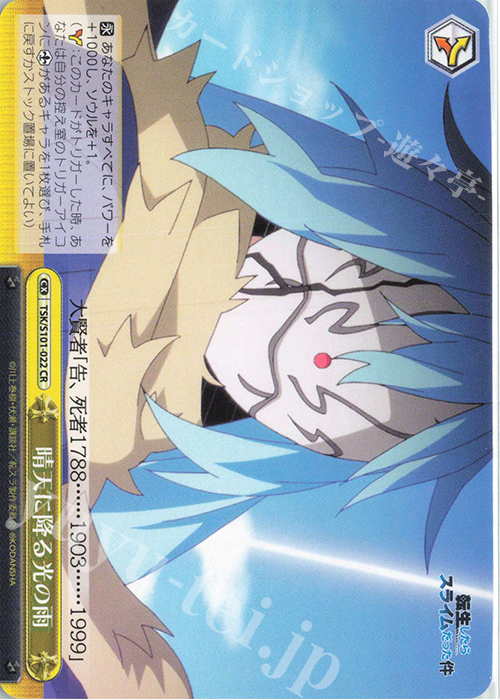 CR 晴天に降る光の雨 | 販売 | 転生したらスライムだった件 Vol.3 | ヴァイスシュヴァルツ