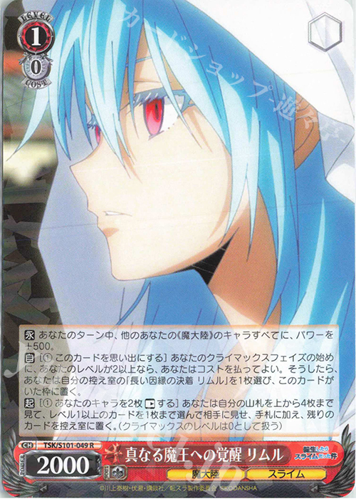 R 真なる魔王への覚醒 リムル | 販売 | 転生したらスライムだった件 Vol.3 | ヴァイスシュヴァルツ