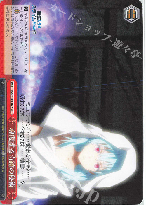 CR 魂復する奇跡の秘術 | 販売 | 転生したらスライムだった件 Vol.3 | ヴァイスシュヴァルツ