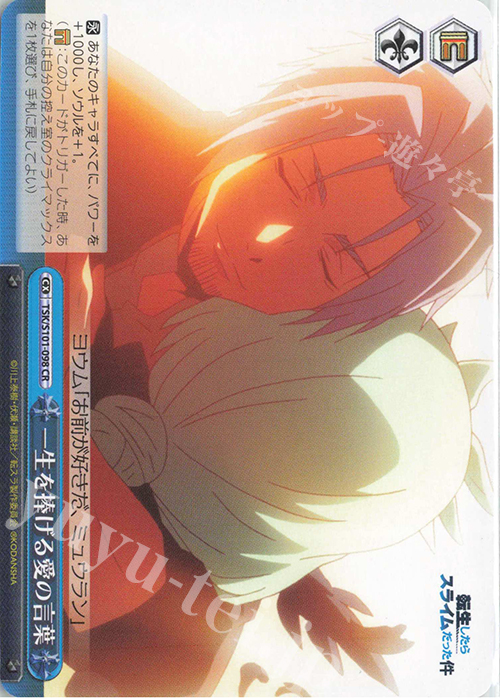 CR 一生を捧げる愛の言葉 | 販売 | 転生したらスライムだった件 Vol.3 | ヴァイスシュヴァルツ