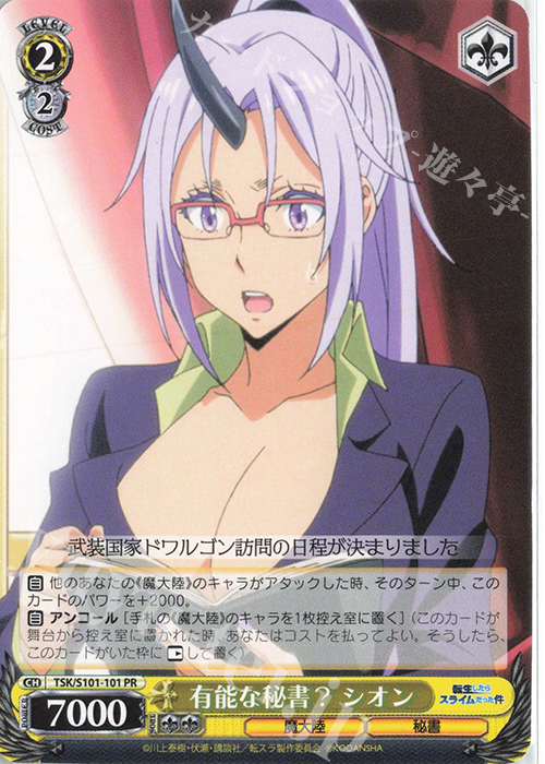 PR 有能な秘書? シオン | 販売 | 転生したらスライムだった件 Vol.3 | ヴァイスシュヴァルツ