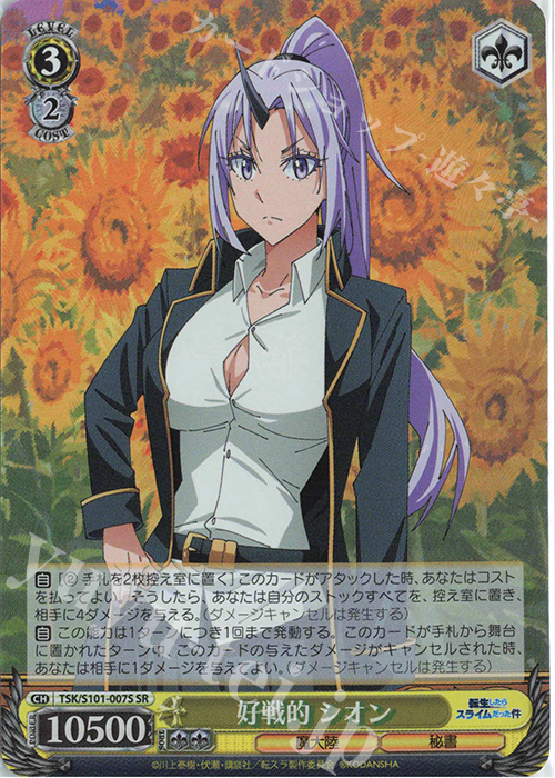 SR 好戦的 シオン | 販売 | 転生したらスライムだった件 Vol.3 | ヴァイスシュヴァルツ