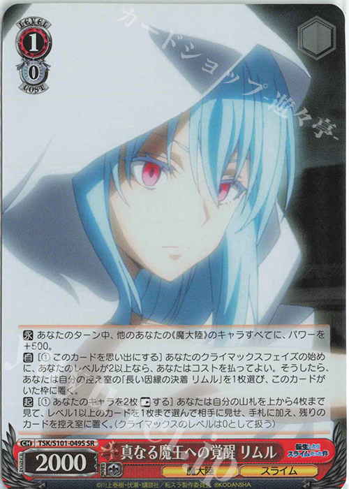 SR 真なる魔王への覚醒 リムル | 販売 | 転生したらスライムだった件 Vol.3 | ヴァイスシュヴァルツ