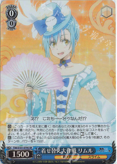 SR 着せ替え大作戦 リムル | 販売 | 転生したらスライムだった件 Vol.3 | ヴァイスシュヴァルツ