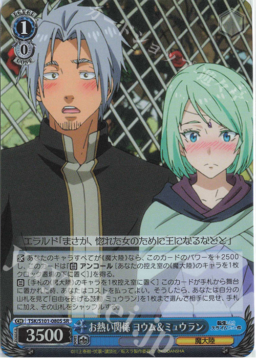 SR お熱い関係 ヨウム&ミュウラン | 販売 | 転生したらスライムだった件 Vol.3 | ヴァイスシュヴァルツ