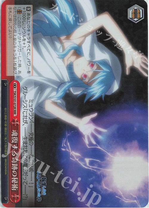 RRR 魂復する奇跡の秘術 | 販売 | 転生したらスライムだった件 Vol.3 | ヴァイスシュヴァルツ