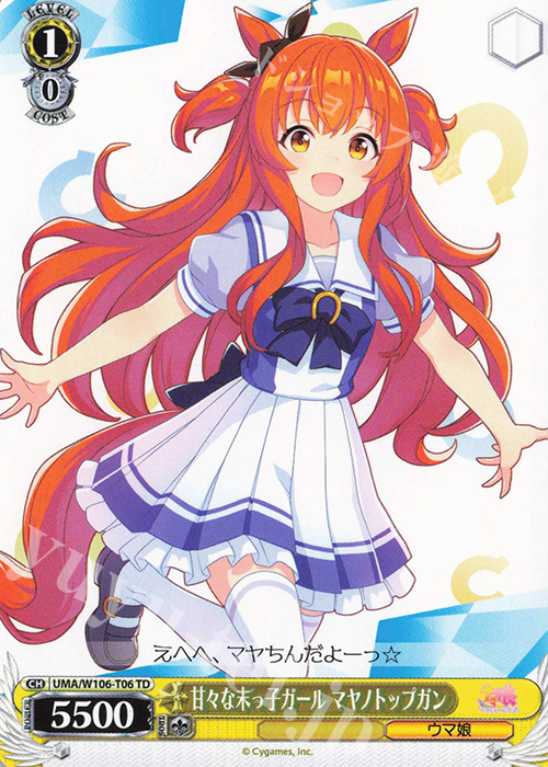 TD 甘々な末っ子ガール マヤノトップガン | 販売 | ウマ娘 プリティーダービー | ヴァイスシュヴァルツ